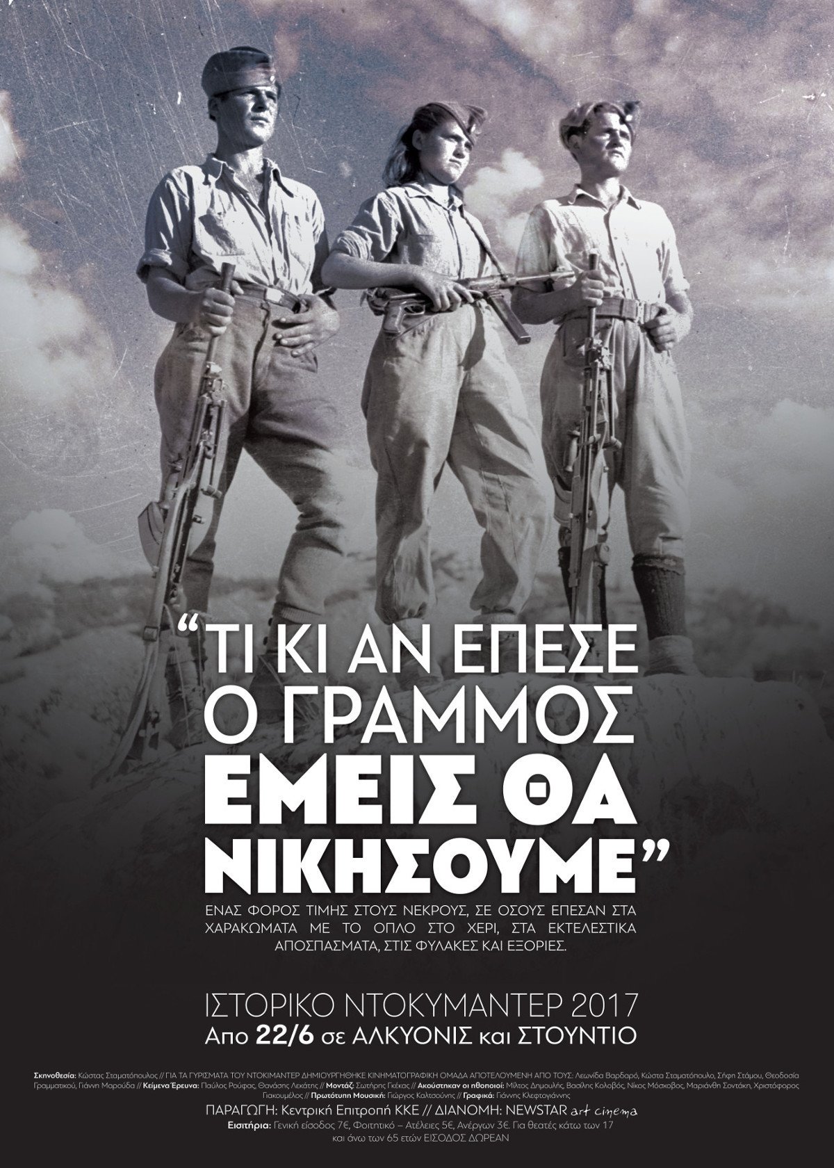 Ti ki an epese o gramos emeis tha nikisoume (We will win)