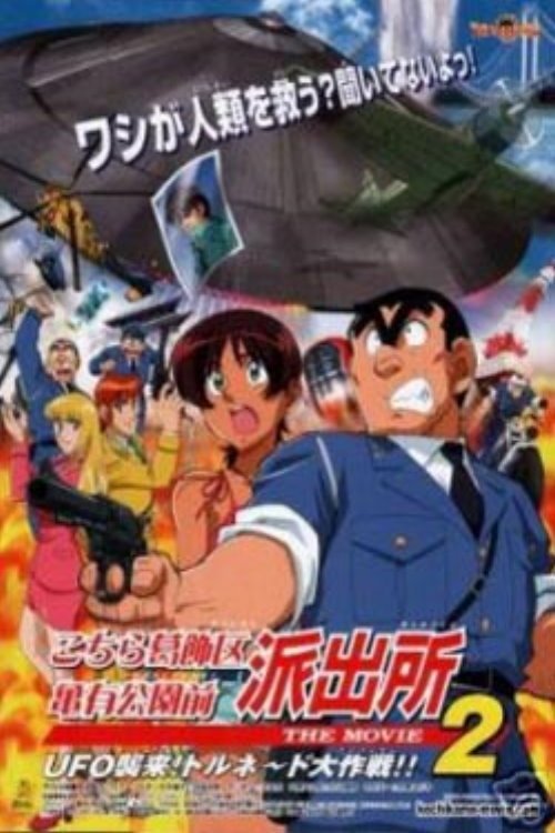 Kochira Katsushika-ku Kameari kôen mae hashutsujo: The Movie 2 UFO - Shûrai! Torunêdo daisakusen!!