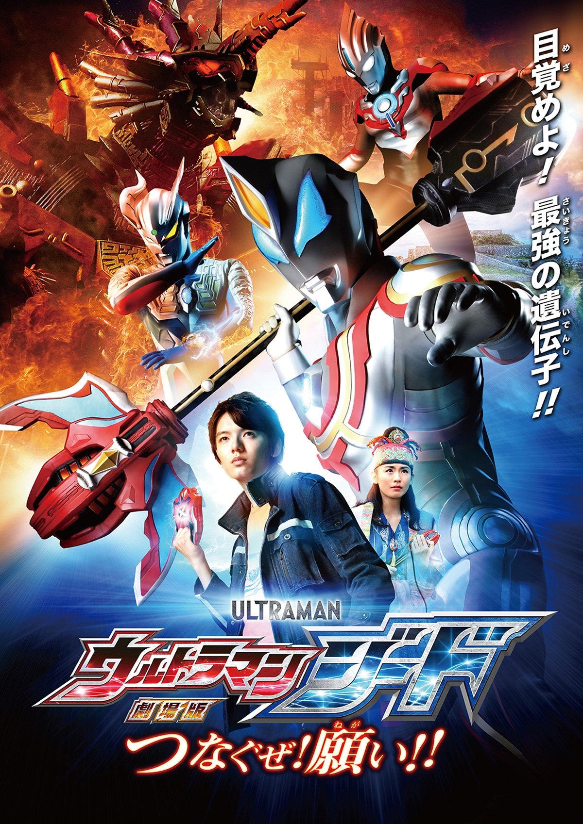 Ultraman Geed: Connect the Wishes!