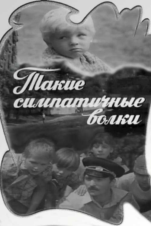 Takiye simpatichnyye volki