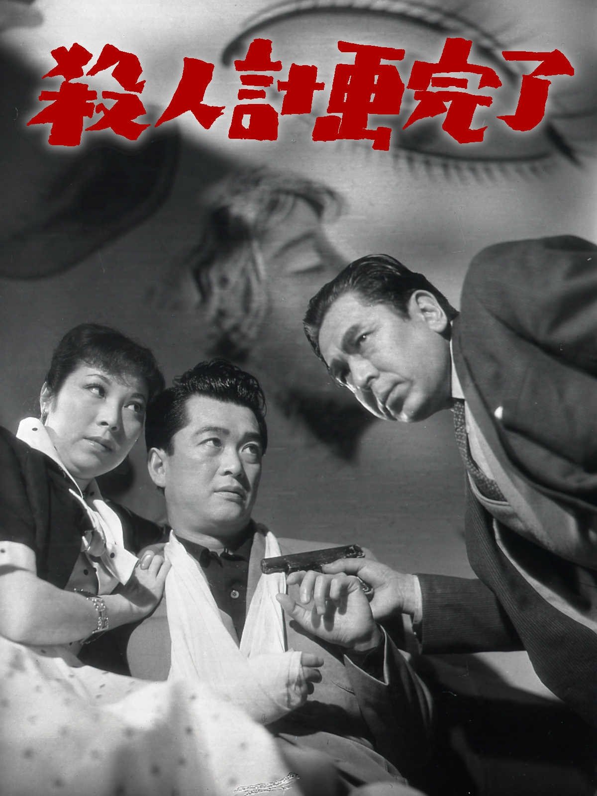 Satsujin keikaku kanryô