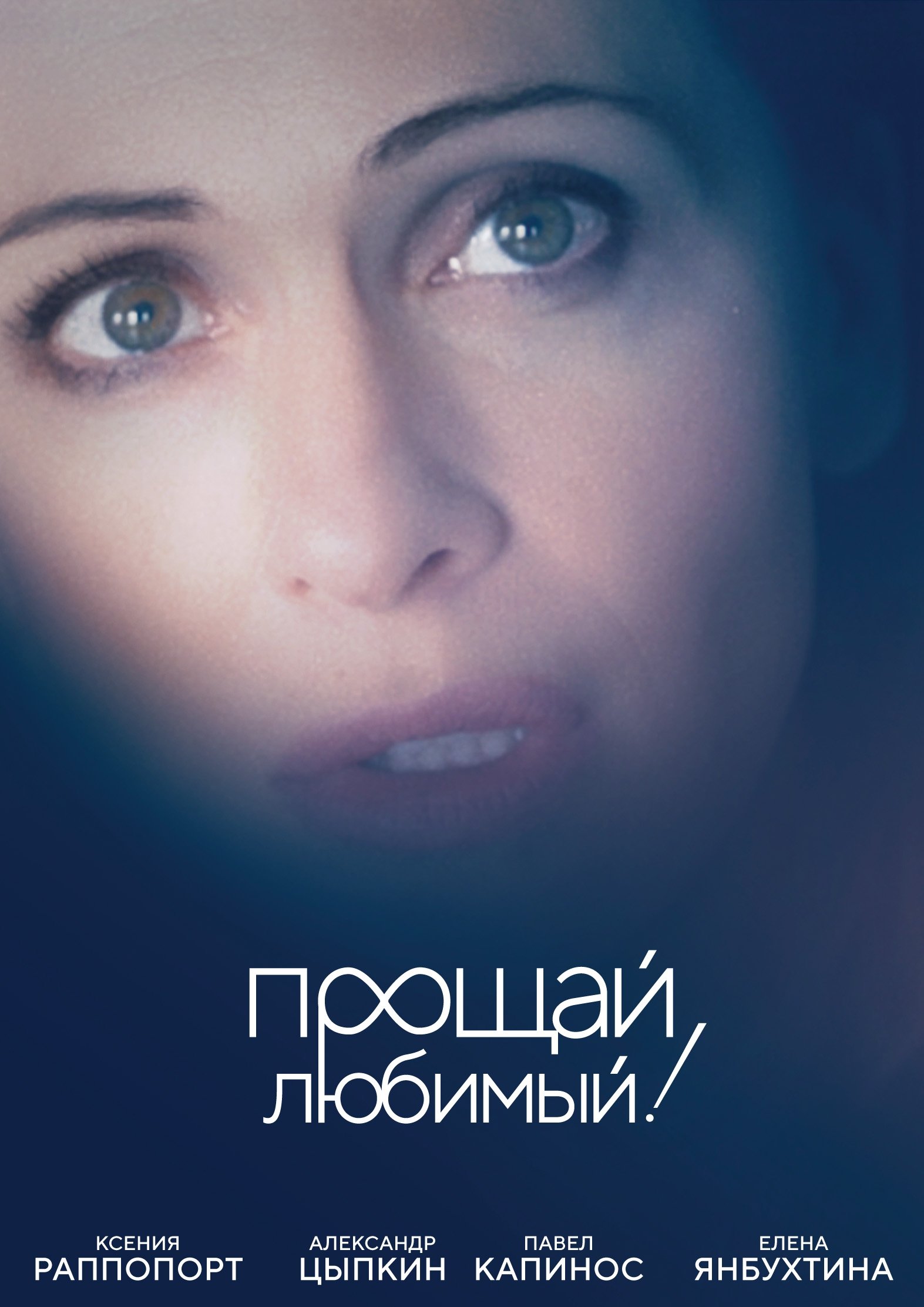 Proshchay, lyubimyy!