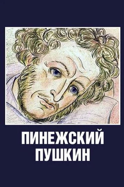 Pinezhskiy Pushkin