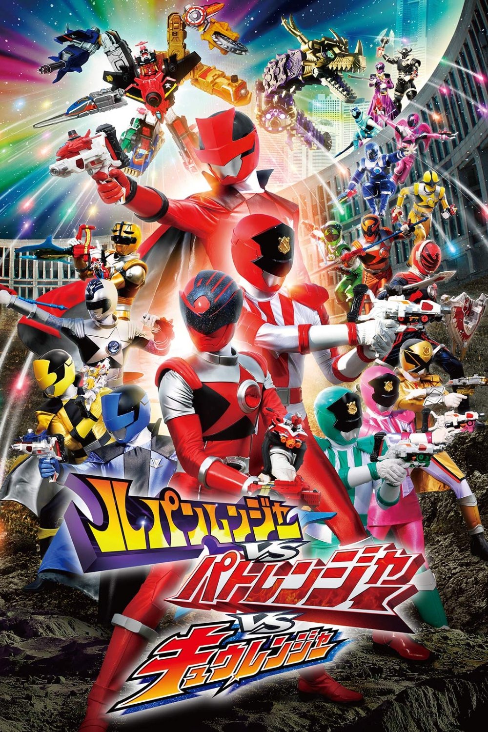 Lupinranger vs. Patranger vs. Kyuranger
